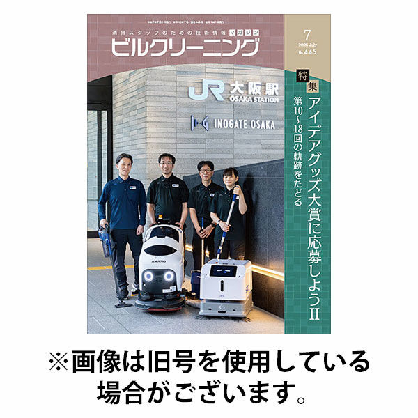 ビルクリーニング 2025/10/25発売号から1年(12冊)(雑誌)（直送品）