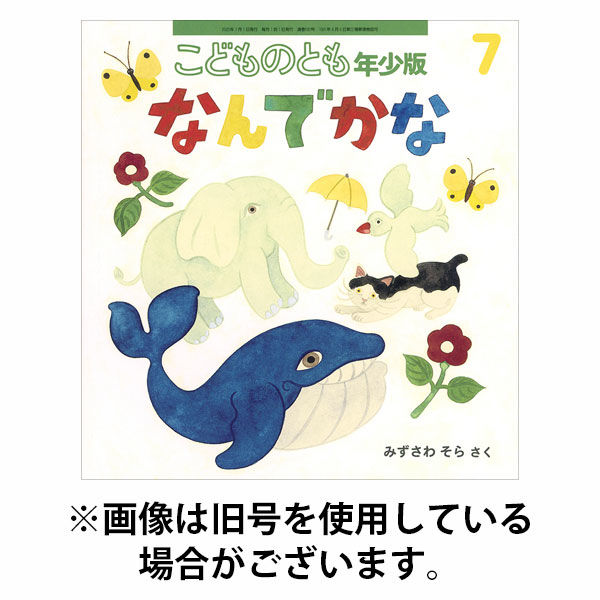 こどものとも年少版 2025/10/03発売号から1年(12冊)(雑誌)（直送品）