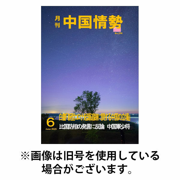 月刊中国情勢 2025/10/10発売号から1年(12冊)(雑誌)（直送品）