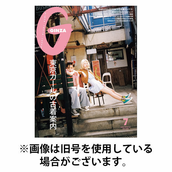 GINZA（ギンザ） 2025/10/10発売号から1年(12冊)(雑誌)（直送品）