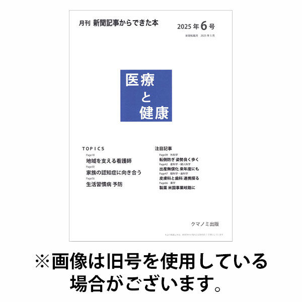 新聞からできた本　医療と健康 2025/10/15発売号から1年(12冊)(雑誌)（直送品）