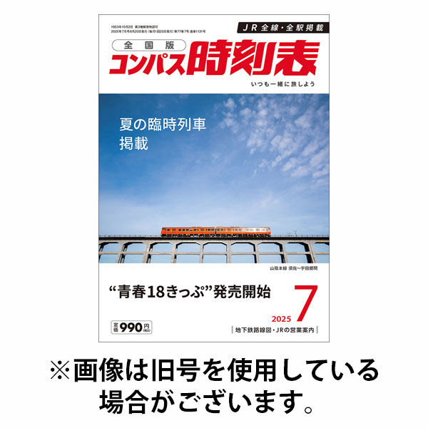 コンパス時刻表 2025/10/20発売号から1年(12冊)(雑誌)（直送品）