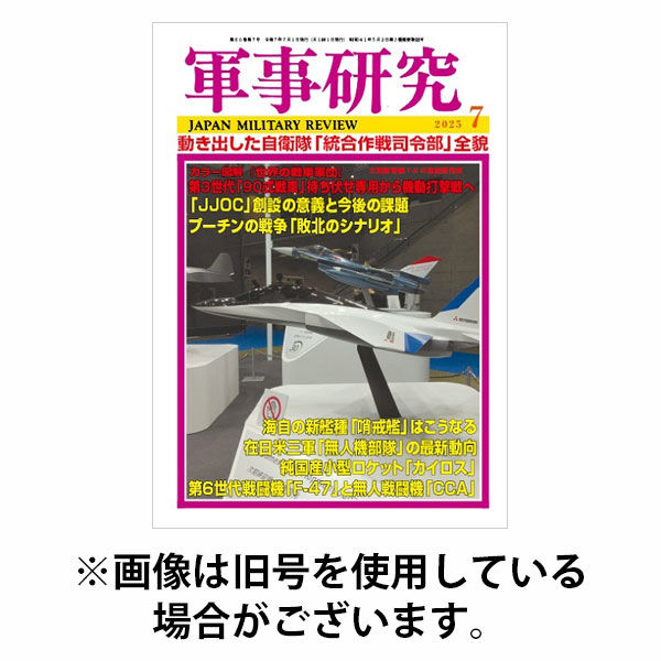 軍事研究2025/10/09発売号から1年(12冊)(雑誌)（直送品）