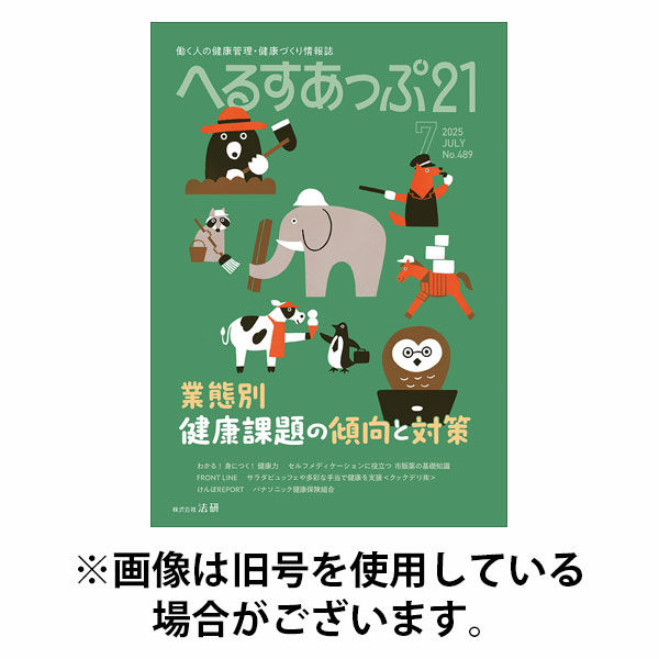 へるすあっぷ21 2025/10/01発売号から1年(12冊)(雑誌)（直送品）