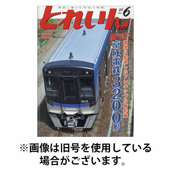 月刊とれいん 2025/10/21発売号から1年(12冊)(雑誌)（直送品）