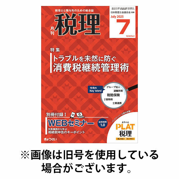 月刊　税理 2025/10/20発売号から1年(12冊)(雑誌)（直送品）