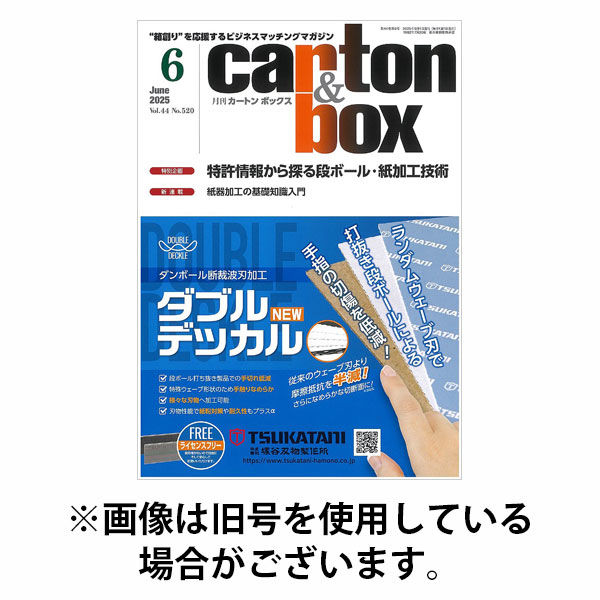月刊カートンボックス（CARTON BOX) 2025/10/05発売号から1年(12冊)(雑誌)（直送品）