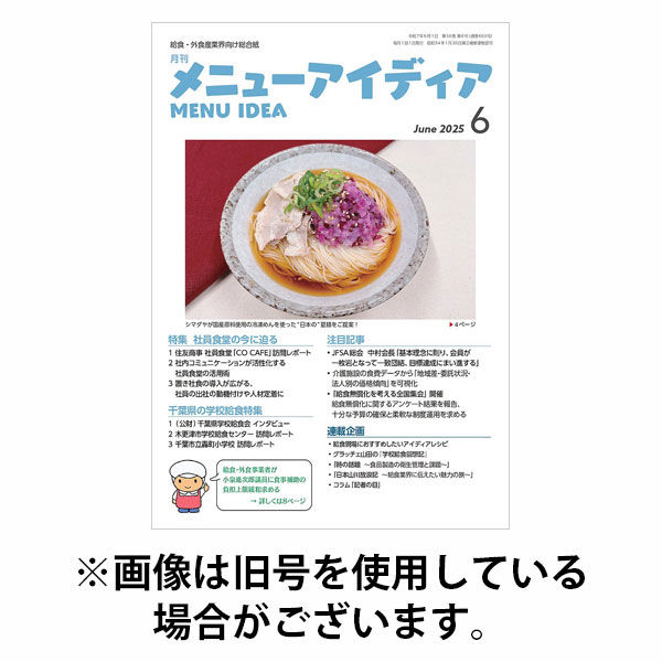メニューアイディア 2025/10/01発売号から1年(12冊)(雑誌)（直送品）