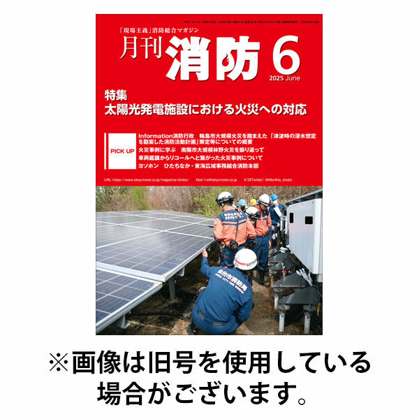 月刊消防 2025/10/01発売号から1年(12冊)(雑誌)（直送品）