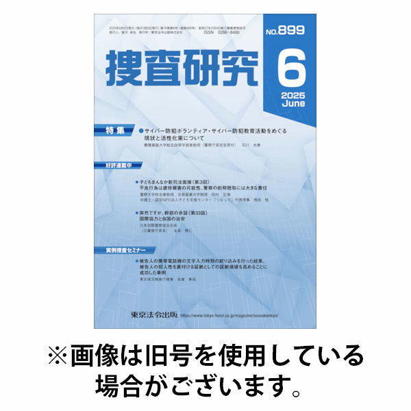 捜査研究 2025/10/15発売号から1年(12冊)(雑誌)（直送品）