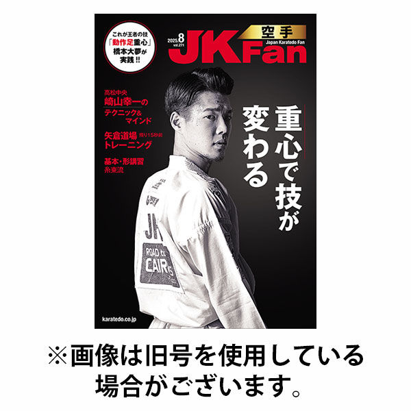 空手道マガジンJKFan（ジェーケイファン） 2025/10/23発売号から1年(12冊)(雑誌)（直送品）
