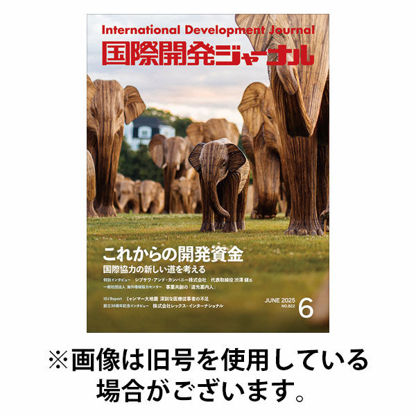 国際開発ジャーナル 2025/10/01発売号から1年(12冊)(雑誌)（直送品）