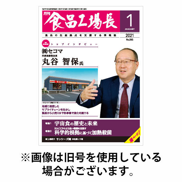 月刊食品工場長 2025/10/01発売号から1年(12冊)(雑誌)（直送品）