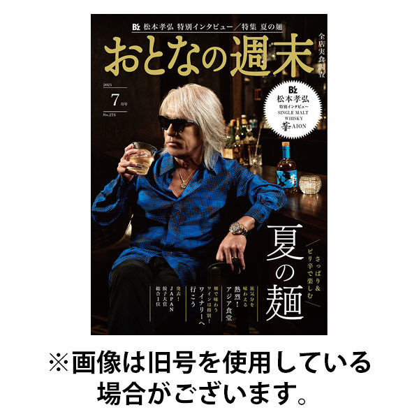 おとなの週末 2025/10/15発売号から1年(12冊)(雑誌)（直送品）