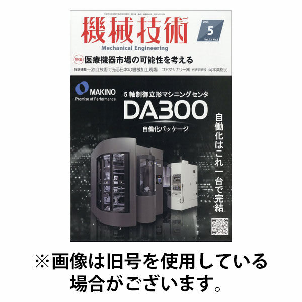 機械技術 2025/10/24発売号から1年(4冊)(雑誌)（直送品）