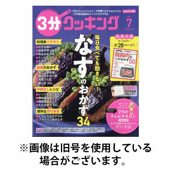 3分クッキング 2025/10/16発売号から1年(12冊)(雑誌)（直送品）