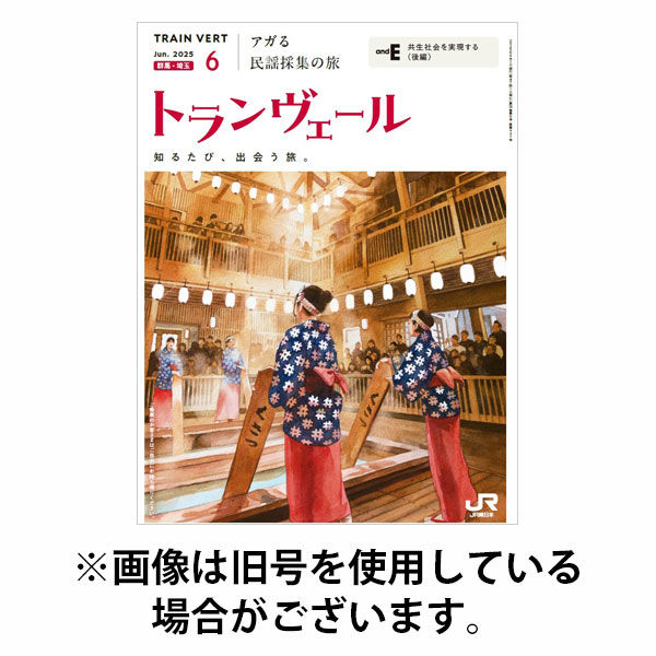 トランヴェール 2025/10/01発売号から1年(12冊)(雑誌)（直送品）