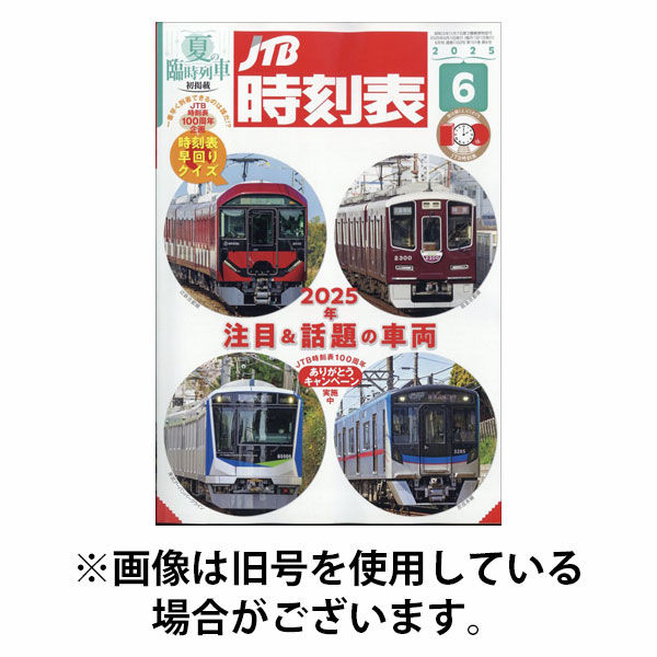 JTB時刻表 2025/10/20発売号から1年(12冊)(雑誌)（直送品）