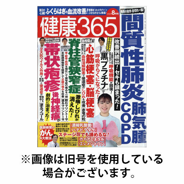 健康365 2025/10/16発売号から1年(12冊)(雑誌)（直送品）