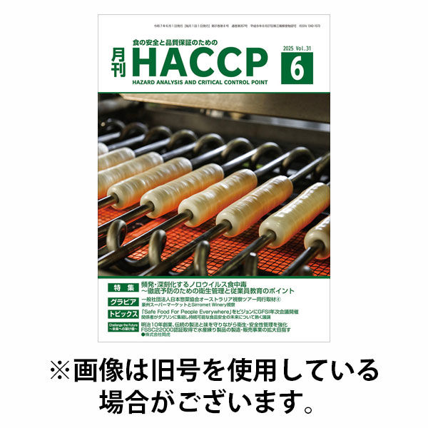 月刊HACCP 2025/10/22発売号から1年(12冊)(雑誌)（直送品）
