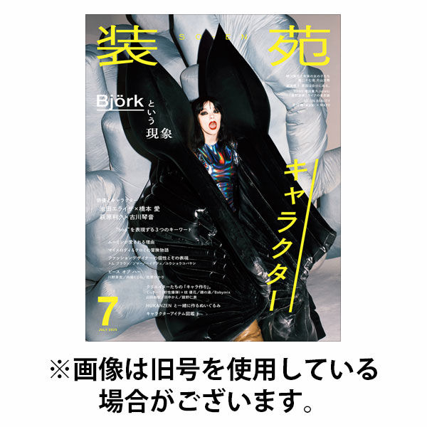 装苑 2025/10/28発売号から1年(4冊)(雑誌)（直送品） - アスクル