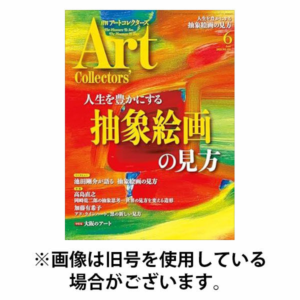 Artcollectors（アートコレクターズ） 2025/10/24発売号から1年(12冊)(雑誌)（直送品）