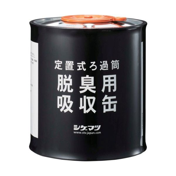 重松製作所 シゲマツ 定置式ろか筒 脱臭用吸収缶 04980 1個 346-4175（直送品）