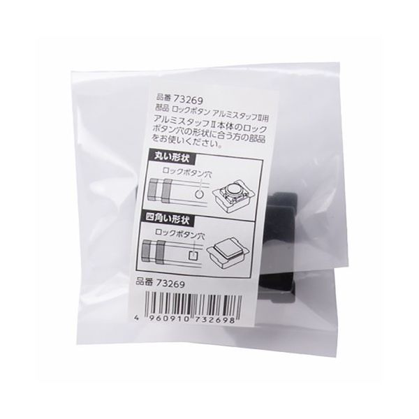 シンワ測定 シンワ 部品 ロックボタン アルミスタッフ2用 73269 1個 268-6207（直送品）