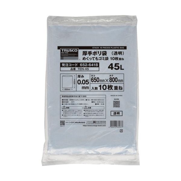 トラスコ中山 TRUSCO 厚手ポリ袋 めくってもゴミ袋 厚み0.05X45L 10枚重ね TEN-45 1袋(10枚) 652-6418（直送品）