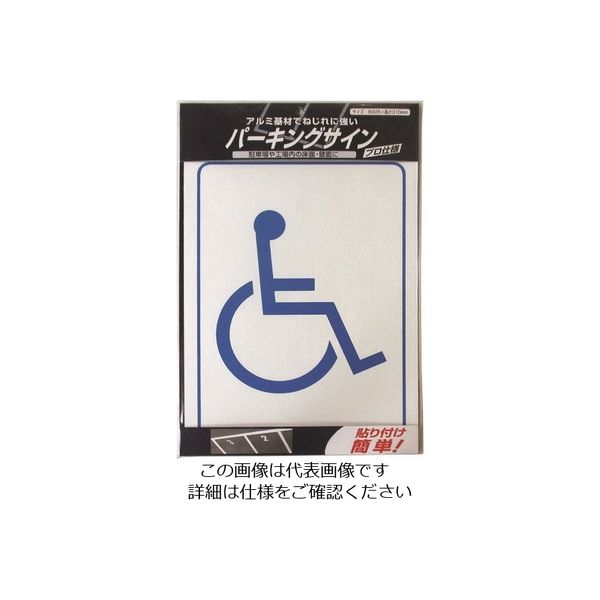 ニッペホームプロダクツ ニッぺ パーキングサイン 標識 車イスマーク 225mm×310mm 920L084 1枚 157-8550（直送品）