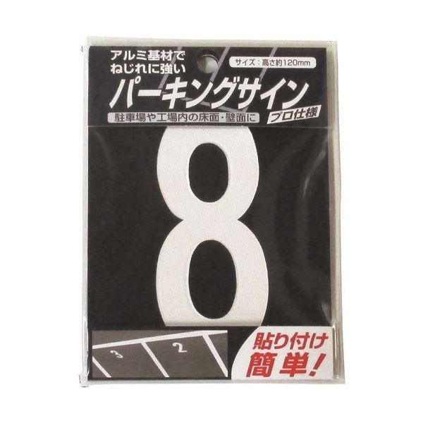 ニッペホームプロダクツ ニッぺ パーキングサイン ナンバー (小) 白 8 120mm×52mm 920L078 1枚 157-6926（直送品）