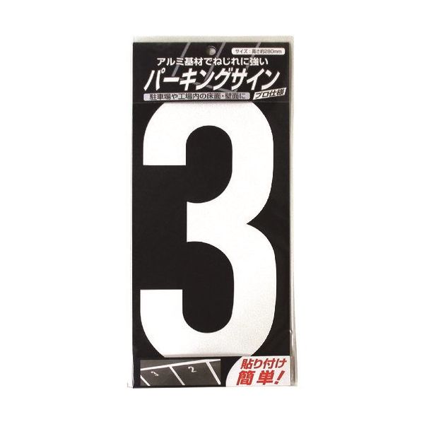 ニッペホームプロダクツ ニッぺ パーキングサイン ナンバー (大) 白 3 280mm×130mm 920L043 1枚 157-6998（直送品）