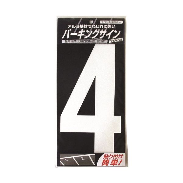 ニッペホームプロダクツ ニッぺ パーキングサイン ナンバー (大) 白 4 280mm×130mm 920L044 1枚 157-8562（直送品）