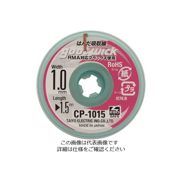 太洋電機産業 グット 吸取線幅1.0mm長1.5m CP1015 1個 213-7144（直送品）