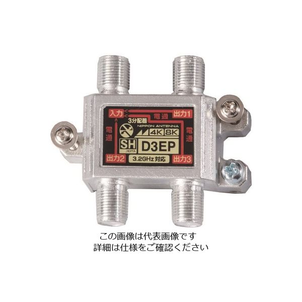 日本アンテナ 屋内用3分配器 4K8K対応 全端子電通型 D3EP-BP 1個 167-2717（直送品）