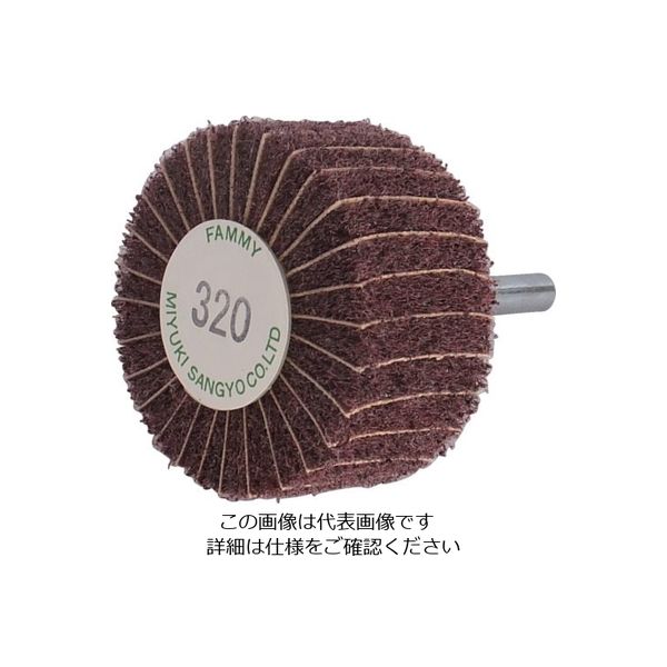 ミユキ産業 ミユキ ファミーホイール 50X25X6 320# FM50252-320 1セット(5個) 828-4579（直送品）