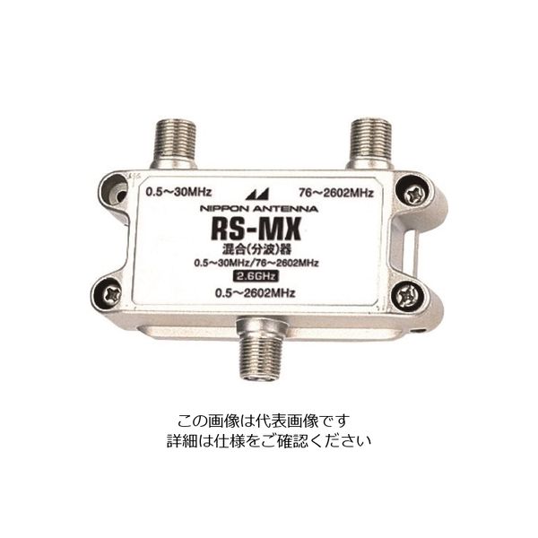 日本アンテナ AM用屋内混合器 RS-MX 1個 167-5806（直送品）