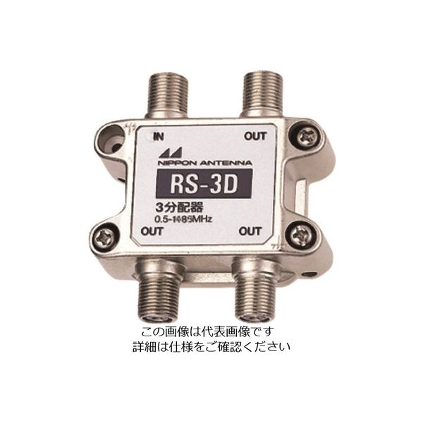 日本アンテナ AM用3分配器 RS-3D 1個 167-2658（直送品）