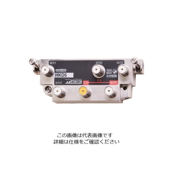 日本アンテナ 屋内用5分配器 4K8K対応 一端子電通型 本体可動式 HKD5 1個 167-4262（直送品）