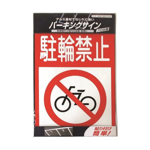 ニッペホームプロダクツ ニッぺ パーキングサイン 標識 駐輪禁止 310mm×225mm 920L085 1枚 157-8518（直送品）