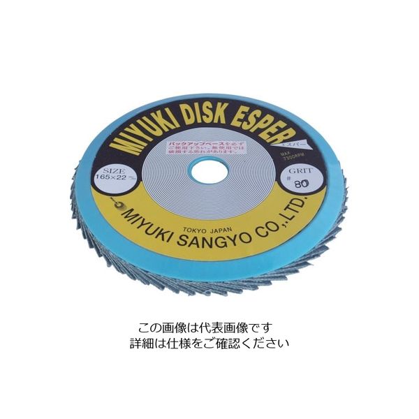 ミユキ産業 ミユキ ディスクエスパー Z64 165X22 80# MMED165-80 1個 828-4783（直送品）