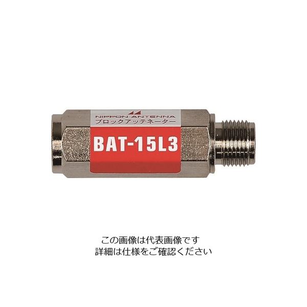 日本アンテナ ブロックアッテネーター 15dB F型 電流阻止型 上り減衰用 BAT-15L3 1個 167-4230（直送品）