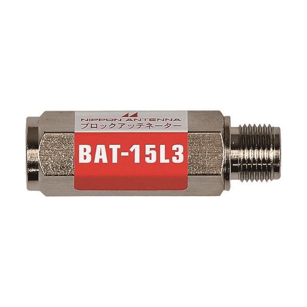 日本アンテナ ブロックアッテネーター 15dB F型 電流阻止型 上り減衰用 BAT-15L3 1個 167-4230（直送品）