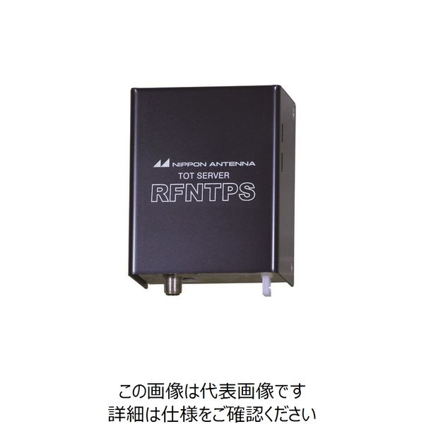 日本アンテナ 電波時計用NTPサーバー 地上波受信型 RFNTPS 1個 167-1099（直送品）