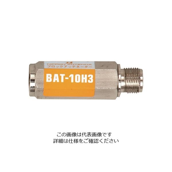 日本アンテナ ブロックアッテネーター 10dB F型 電流阻止型 下り減衰用 BAT-10H3 1個 167-5836（直送品）