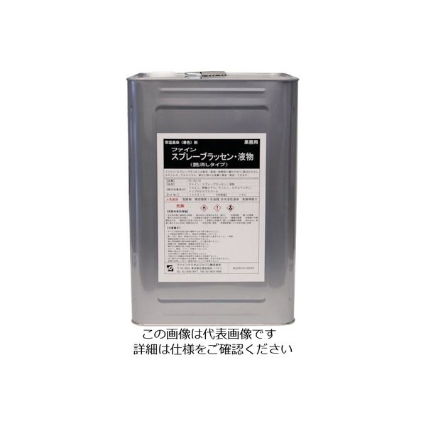 ファインケミカルジャパン FCJ スプレーブラッセン液 18L FC-142-18 1缶 810-6107（直送品）