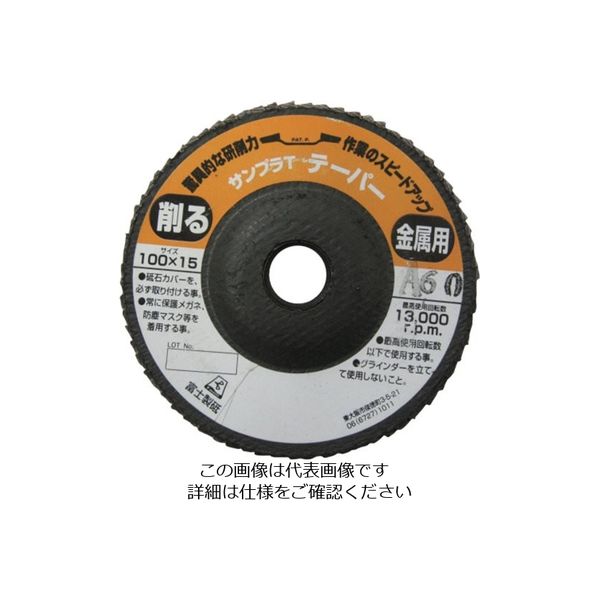富士製砥 富士 サンプラT 100×15 A60 TSDTA60 1セット(5枚) 732-4880（直送品）