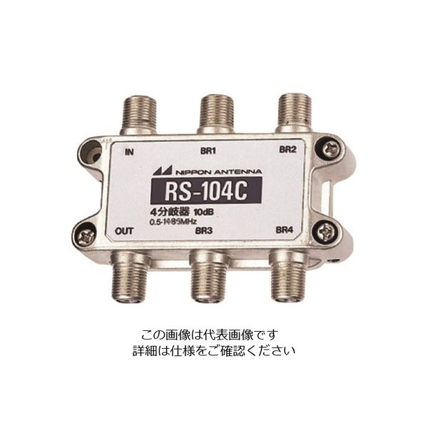 日本アンテナ AM用4分岐器 RS-104C 1個 167-1135（直送品）
