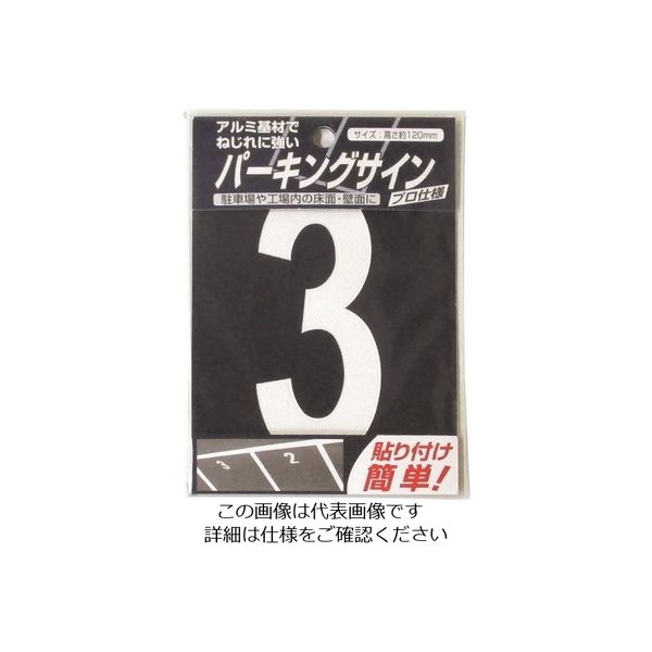 ニッペホームプロダクツ ニッぺ パーキングサイン ナンバー (小) 白 3 120mm×52mm 920L073 1枚 157-8582（直送品）