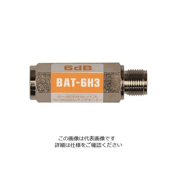 日本アンテナ ブロックアッテネーター 6dB F型 電流阻止型 下り減衰用 BAT-6H3 1個 167-2655（直送品） - アスクル